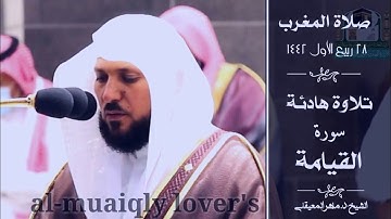 سورة القيامة تلاوة هادئة من الشيخ ماهر المعيقلي صلاة المغرب 28 ربيع اﻷول 1442
