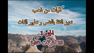 كلمات من ذهب - 10 أقوال لتحفيز النفس و تطوير الذات - الجزء1