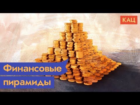 Финансовые пирамиды. Как и почему работают Финико, МММ и другие / @Max_Katz