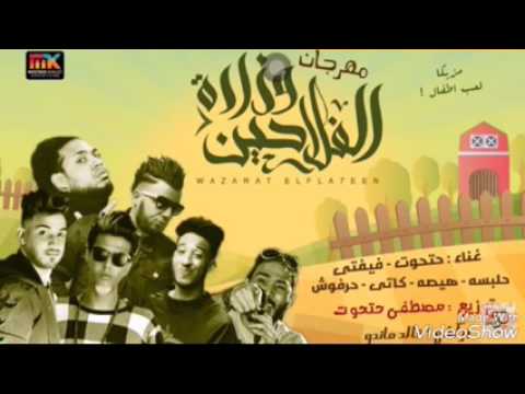 مهرجان وزارة الفلاحين علاء فيفتي و هيصة و حلبسة و كاتي و حرفوش و حتحوت توزيع حتحوت 2017