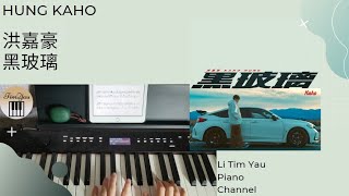 黑玻璃 (Piano Cover) - 洪嘉豪