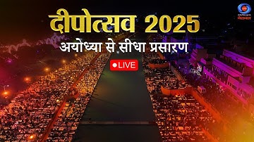 LIVE: Ayodhya Deepotsav 2025 | दीपोत्सव 2025 अयोध्या |  Ram Katha Park | Ram Ki Paidi | Ram Mandir