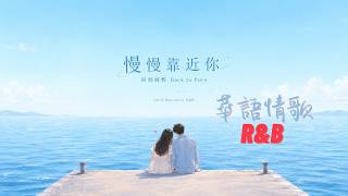 慢慢靠近你｜Chill Mandarin R&B・Groove R&B・華語情歌