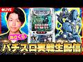 【パチスロ生配信】あさくらの実戦生配信！　#ライブ配信　#パチスロ　#攻殻機動隊