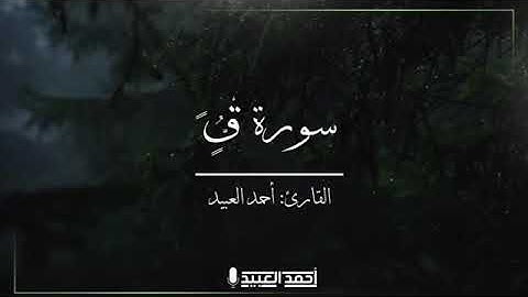 تلاوة رائعة الشيخ احمد العبيد سورة (ق)