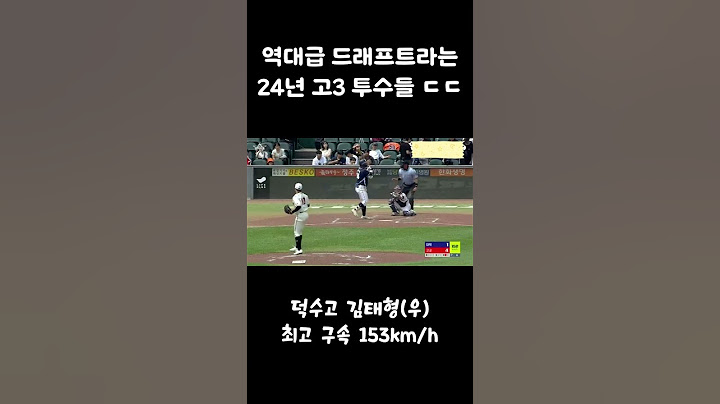 150km 강속구 던지는 고딩 투수들 ㄷㄷㄷ #kbo