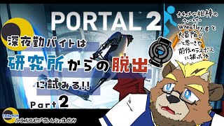 【Portal2】【part２】深夜勤バイトは研究所からの脱出に試みる!!【ゲーム実況】【ケモノVTuber】