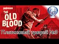 Платиновый трофей 🏆 / Wolfenstein The Old Blood
