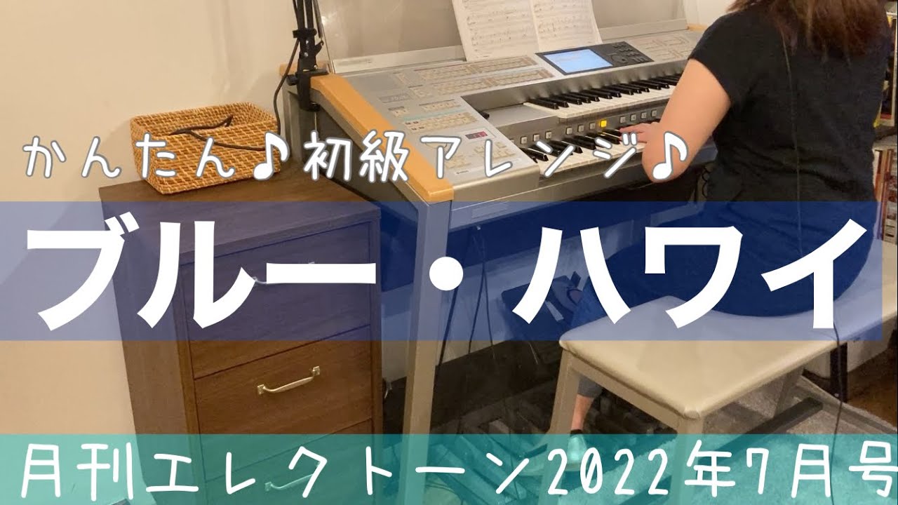エレクトーンになります。欲しい方お願い致します。 月エレ最速]エレクトーン 7月号 【ブルー・ハワイ】かんたん♪初級