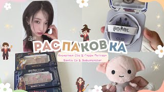 картинка: КОСМЕТИКА CLIO & HARRY POTTER +BANILA CO & BABYMONSTER