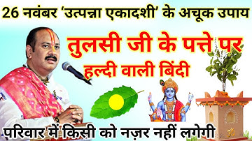 26 नवंबर उत्पन्ना एकादशी उपाय।तुलसी जी के पत्ते पर हल्दी का उपाय।Ekadadhi ke upay Pradeep Mishra
