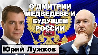 Юрий Лужков о Дмитрии Медведеве и будущем России.