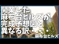 【再開発】開業した麻布台ヒルズが完成予想図と違う理由【歴史】【フリーメイソン】【三井住友建設】【解説】