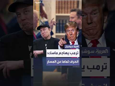 ترمب ينتقد ماسك لتأسيسه حزباً سياسياً جديداً