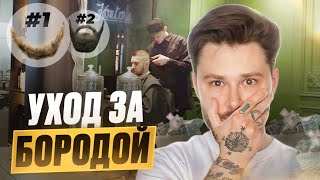 видео: КАК УХАЖИВАТЬ ЗА БОРОДОЙ картинка: КАК УХАЖИВАТЬ ЗА БОРОДОЙ