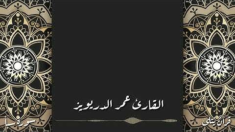 ( وَقَلِيلٌ مِّنْ عِبَادِيَ الشَّكُور ) من سورة سبأ للقارئ عمر الدريويز