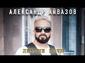 Александр Айвазов - Летние ночи (Official video) 12+