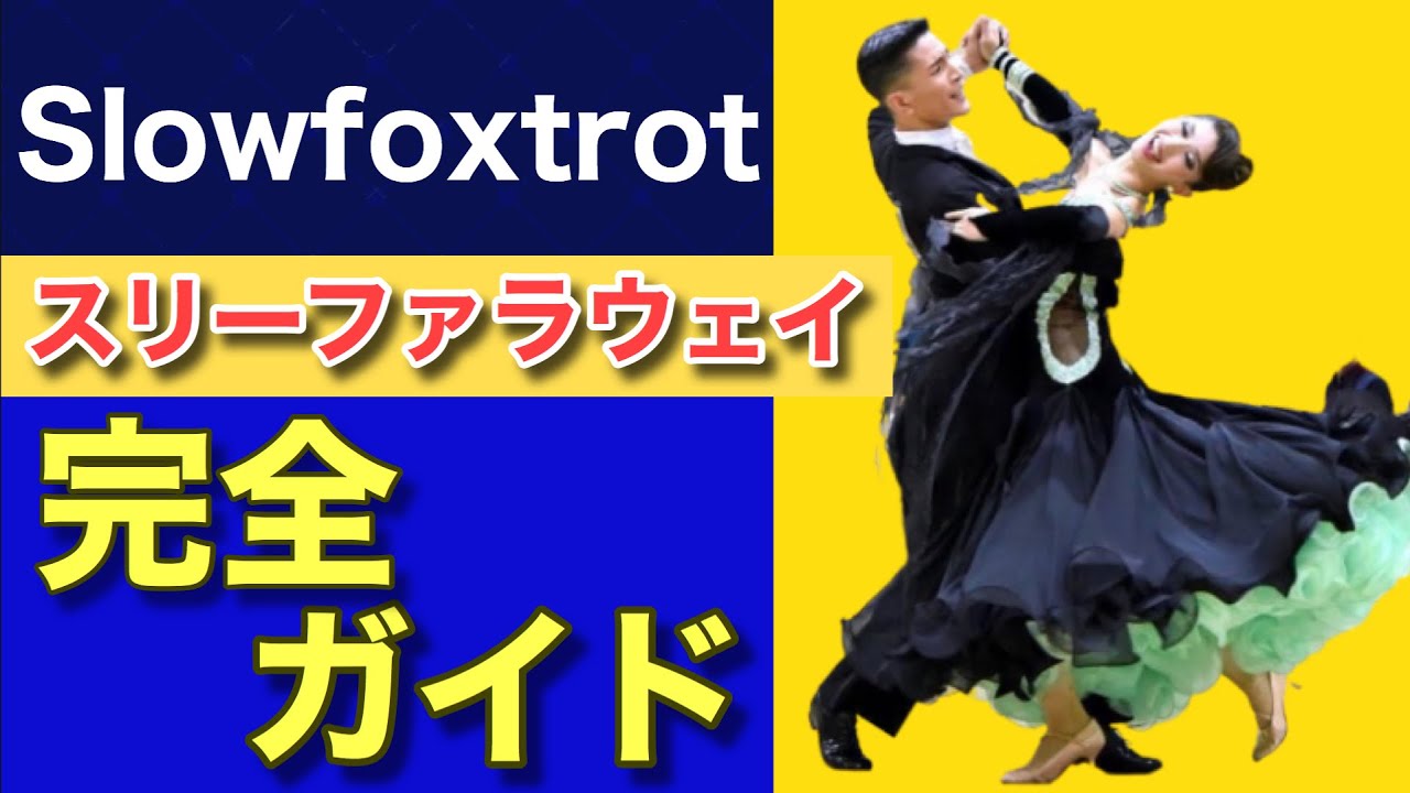 【ポイント厳選】男性編・スリーファラウェイ　【フィガー解説】【スローフォックストロット】【社交ダンス】【田中孝康・加藤美智子】