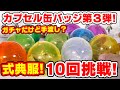 【ツイステ】ガチャガチャだけど人気過ぎて手渡し？カプセル缶バッジコレクション第３弾を１０回勝負！【ディズニーツイステッドワンダーランド】