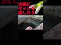ダッジを水路に流してみたら…