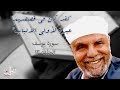 لقد كان في قصصهم عبرة لأولي الألباب تفسير الشعراوي لسورة يوسف الحلقة 13