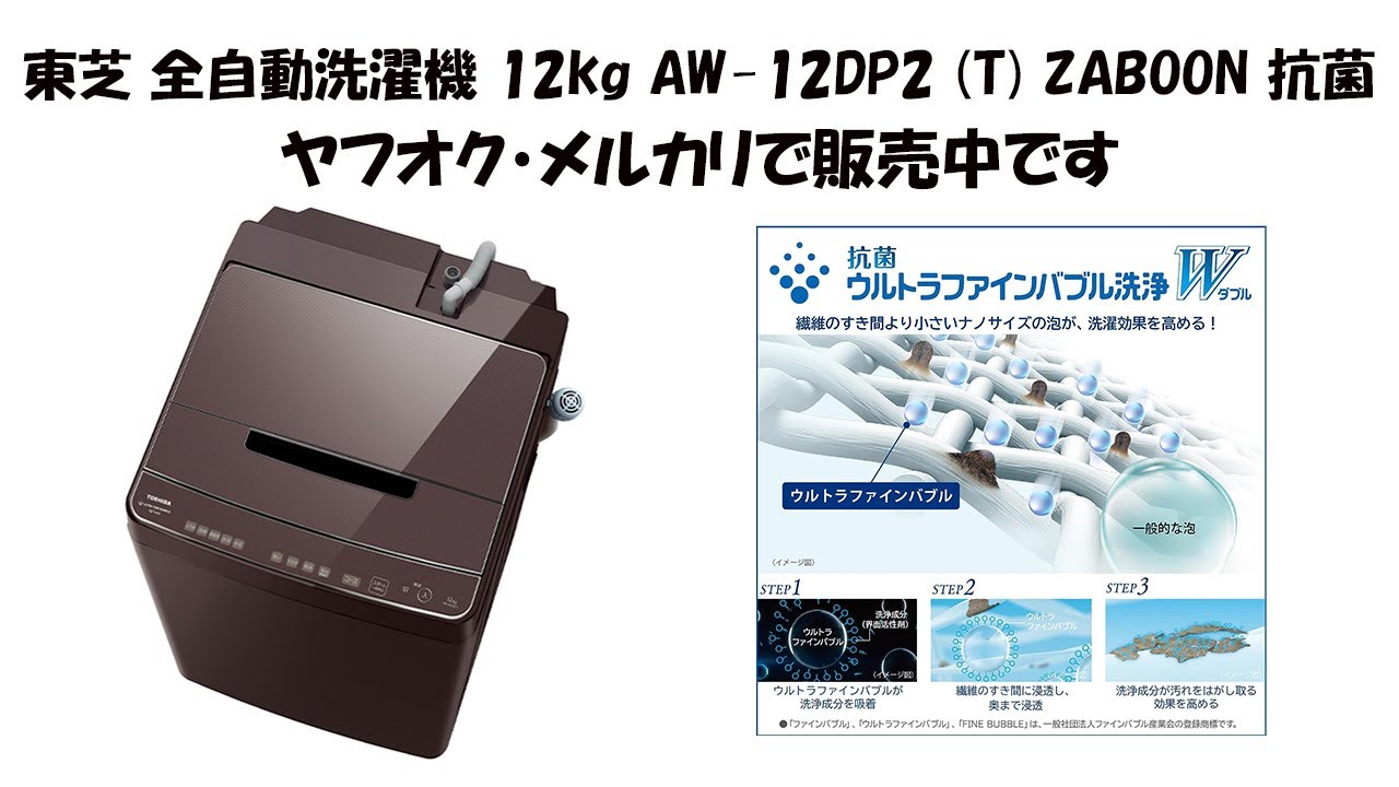 【miraco_shop】東芝 全自動洗濯機 12kg AW-12DP2 (T) ZABOON