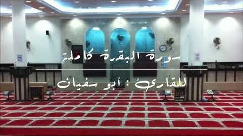 سورة البقرة كاملة للقارئ أبوسفيان