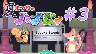 【ゲーム配信】夏祭りのハナビィやるよ！#3