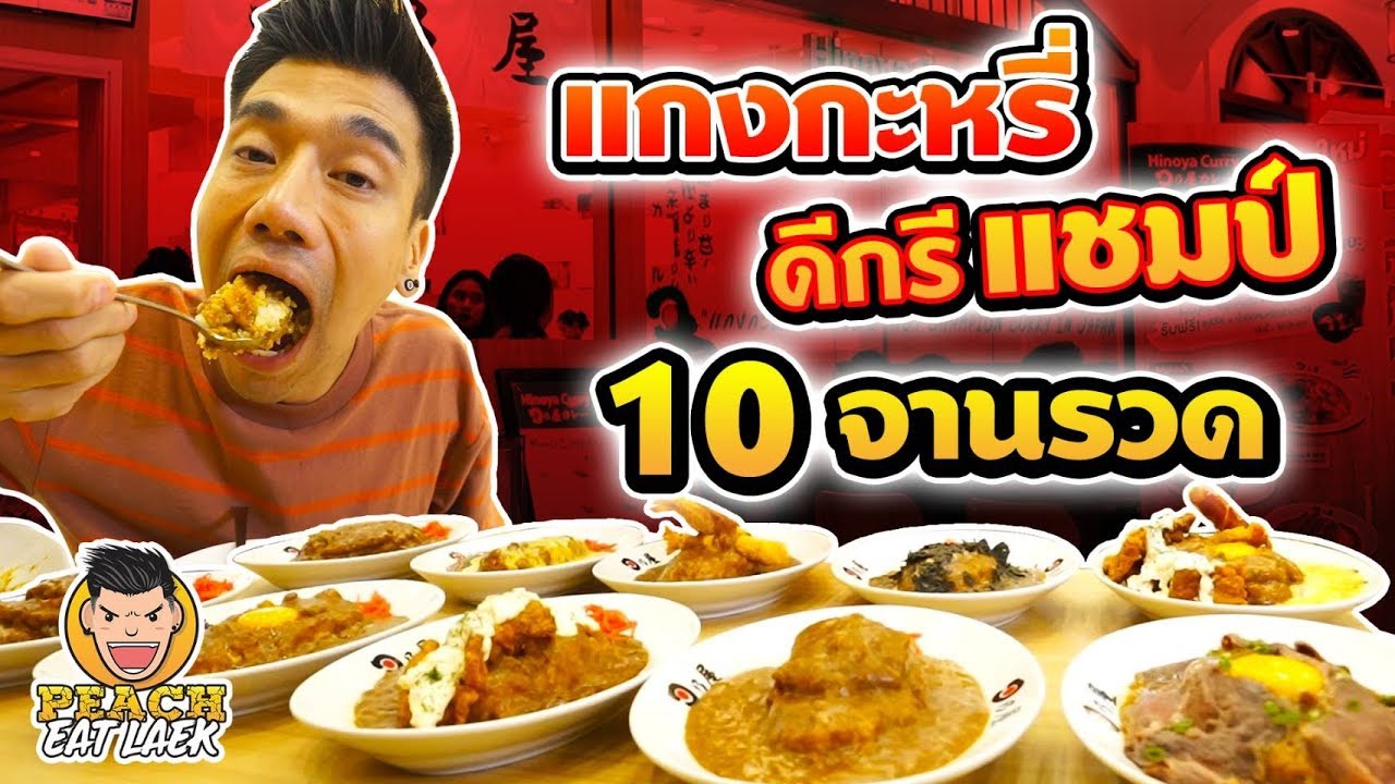 แกงกะหรี่ ดีกรีแชมป์..10 จานรวด!! EP51 ปี2  | PEACH EAT LAEK