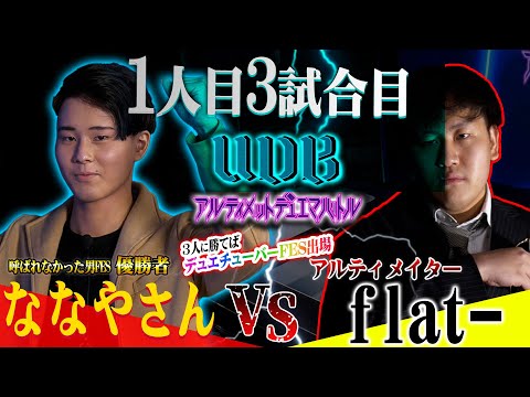 【UDB】チャレンジャー「ななやさん」VS ご意見番「flat-」デュエチューバーFESの出場を賭け熱い戦いが！？【アルティメット・デュエマ・バトル】