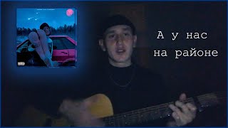 Кишлак - А у нас на районе (Cover by. Painchiller)