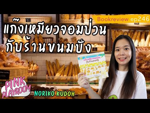 แก๊งเหมียวจอมป่วนกับร้านขนมปัง  | นิทานญี่ปุ่น | รีวิวหนังสือเด็ก EP 246