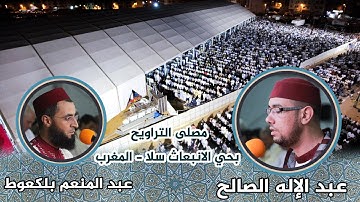 تراويح الرابعة عشرة | سورة  الحجر والنحل | عبد الإله الصالح |  مصلى التراويح بسلا 1440هـ / 2019م