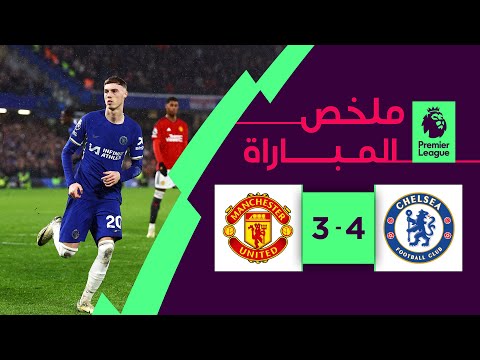 ملخص مباراة تشلسي ومانشستر يونايتد (4-3) | الجولة 31 - الدوري الإنجليزي الممتاز