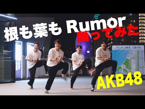 【踊ってみた】AKB48/根も葉もrumor -Dance ver.-【FUMIYA】