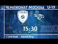 &quot;Строгино&quot; - &quot;Авангард&quot; | Чемпионат Москвы U-19 | 12 тур