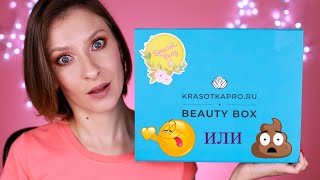 Бьюти боксы. Выгодная и эффективная коробочка красоты. Beauty box Krasotkapro сентябрь 2019