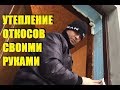 УТЕПЛЕНИЕ ОТКОСОВ из Пенопласта Своими Руками