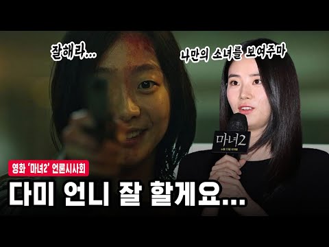 마녀2’ 신시아 김다미 언니 부담스럽지만…누 되지 않길 바라며 <strong>노력</strong> | 영화 마녀2(Part2. <strong>The</strong> Other One) 제작보고회