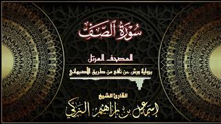 سورة الصف - برواية ورش عن نافع من طريق الأصبهاني - القارئ الشيخ/ إسماعيل الزكي.