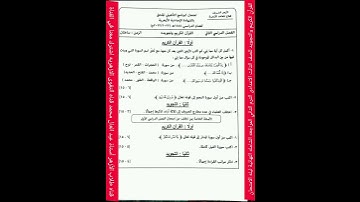 امتحانات القرآن الكريم والتجويد للصف الثالث الإعدادى الترم الثاني المراجعه الشامله النهائية الامتحان