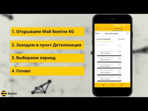 Детализация по номеру легко и просто с "Мой Beeline KG"