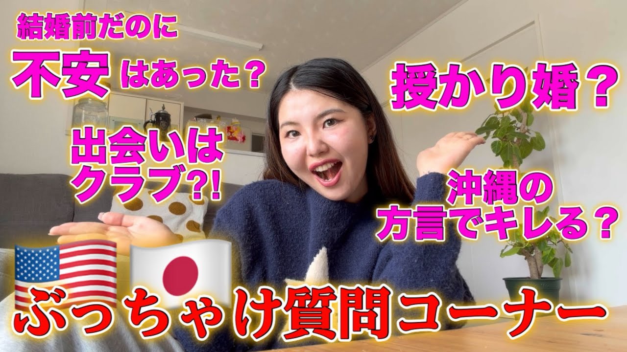 日米夫婦Q&A| 米軍夫との出会いから結婚まで！国際結婚リアルに答えます！