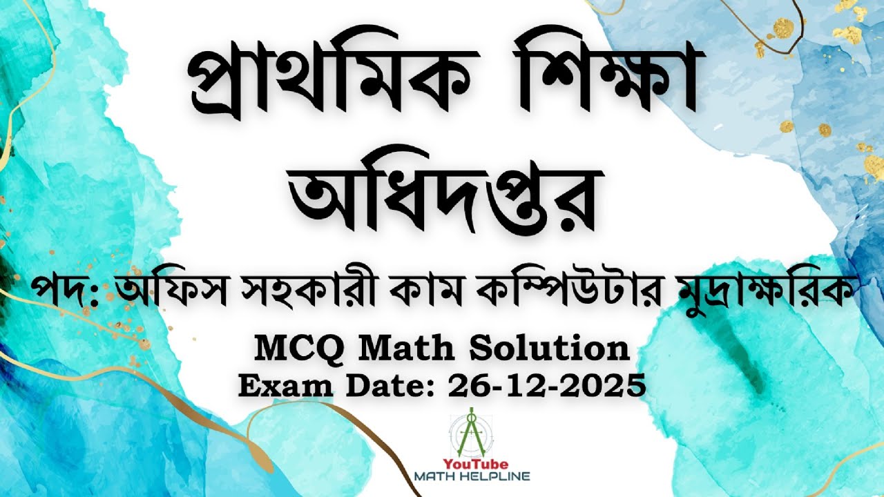 প্রাথমিক শিক্ষা অধিদপ্তর পদ: অফিস সহকারী কাম কম্পিউটার মুদ্রাক্ষরিক MCQ Math  Exam Date: 26-12-2025