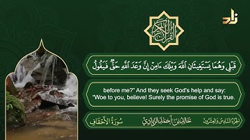 سورة الأحقاف | القارئ خالد الزيادي | رواية حفص عن عاصم