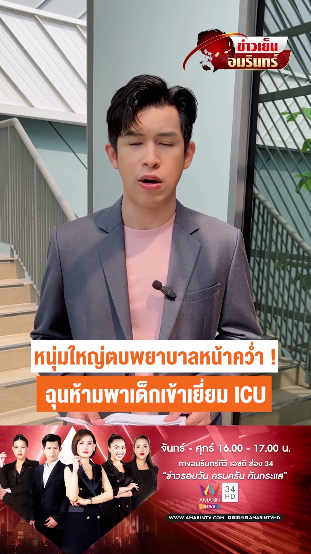 หนุ่มใหญ่ตบพยาบาลหน้าคว่ำ ! ฉุนห้ามพาเด็กเข้าเยี่ยม ICU | ข่าวเย็นอมรินทร์