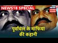 Gangs Of Purvanchal | जानिये पूर्वांचल के सबसे बड़े माफिया की अनकही कहानी | Special Report