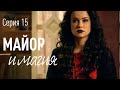 Майор и Магия. Серия 15. Комедия | Детектив | Криминальный фильм