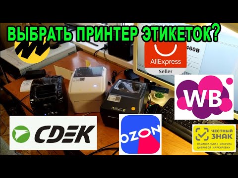 👍Советы по выбору принтера этикеток для Ozon, WB, Яндекс.маркет