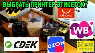 👍Советы по выбору принтера этикеток для Ozon, WB, Яндекс.маркет